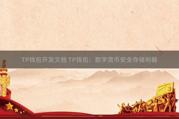 TP钱包开发文档 TP钱包：数字货币安全存储利器