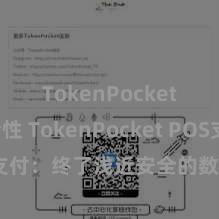 TokenPocket安全性 TokenPocket POS支付：终了浅近安全的数字货币支付