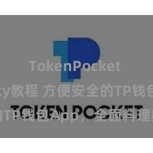 TokenPocket Solidity教程 方便安全的TP钱包App，全面料理数字钞票