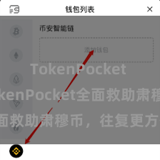 TokenPocket API TokenPocket全面救助肃穆币，往复更方便肃穆
