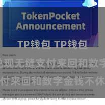 TP钱包 TP钱包API：兑现无缝支付来回和数字金钱不休