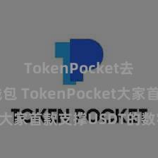 TokenPocket去中心化钱包 TokenPocket大家首款支撑USDT的数字钱包